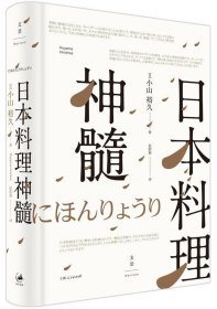 日本料理神髓