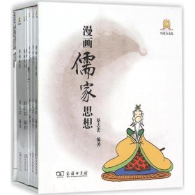 漫画儒家思想(全6册)
