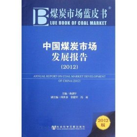 中国煤炭市场发展报告
