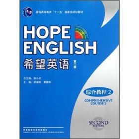 普通高等教育“十一五”国家级规划教材：希望英语（综合教程2）（第2版）