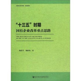 “十三五”时期国有企业改革重点思路