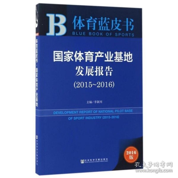 皮书系列·体育蓝皮书:国家体育产业基地发展报告