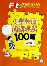 沸腾英语:小学英语阅读理解100篇三年级