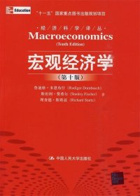 宏观经济学 第十版
