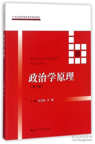 政治学原理(第三版）（21世纪高等继续教育精品教材·公共课系列）