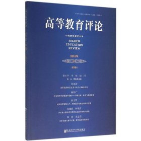 高等教育评论（2015年第2期 第3卷）