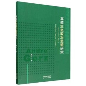 高兹生态政治思想研究