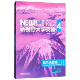 新视野大学英语视听说教程 4（第三版 智慧版 附光盘）