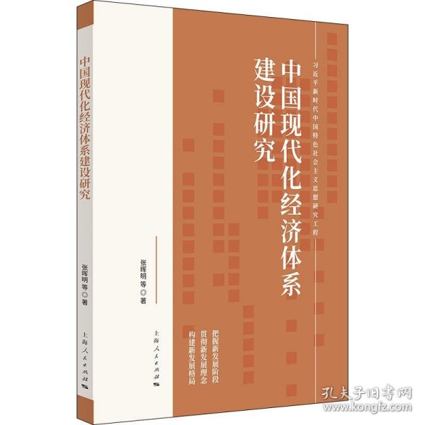 中国现代化经济体系建设研究