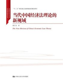 当代中国经济法理论的新视域/中国特色社会主义法学理论体系丛书/“十三五”国家重点出版物出版规划项目