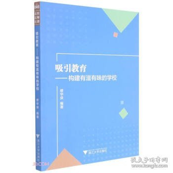 吸引教育：构建有滋有味的学校