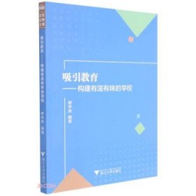 吸引教育：构建有滋有味的学校