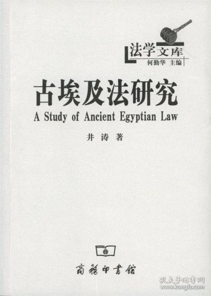 古埃及法研究