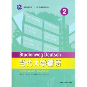 普通高等教育“十一五”国家级规划教材：当代大学德语2（练习手册）