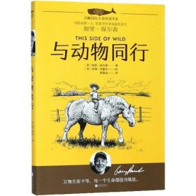 白鲸国际大奖作家书系·与动物同行