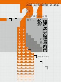 经济法学原理与案例教程