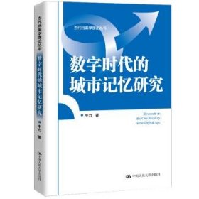 数字时代的城市记忆研究