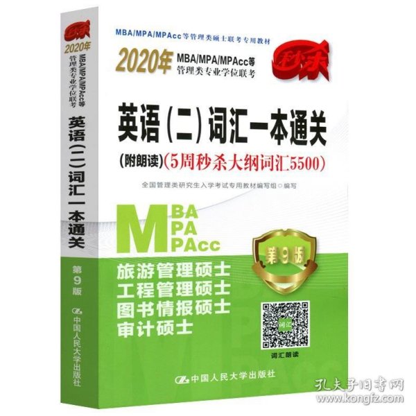 2020年MBA/MPA/MPAcc等管理类专业学位联考英语（二）词汇一本通关(附朗读)（5