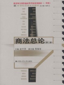 21世纪法学系列教材：商法总论（第3版）