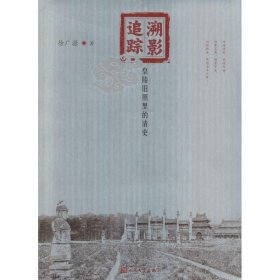 溯影追踪:皇陵旧照里的清史