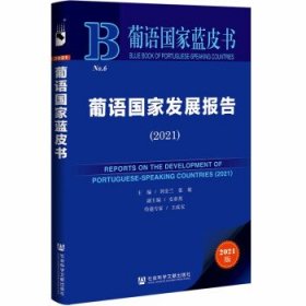 葡语国家蓝皮书：葡语国家发展报告（2021）