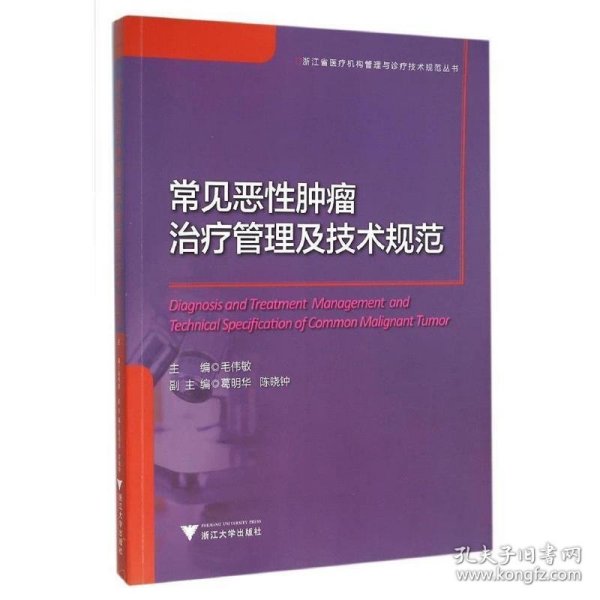 常见恶性肿瘤治疗管理及技术规范/浙江省医疗机构管理与诊疗技术规范丛书