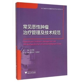 常见恶性肿瘤治疗管理及技术规范/浙江省医疗机构管理与诊疗技术规范丛书