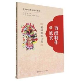 剪纸制作与欣赏：蔚县剪纸技艺（中等职业教育精品教材）