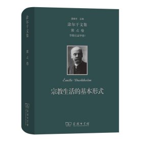 涂尔干文集 第四卷 宗教社会学卷 宗教生活的基本形式