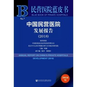 民营医院蓝皮书:中国民营医院发展报告