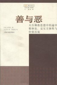 善与恶：天台佛教思想中的遍中整体论、交互主体性与价值吊诡