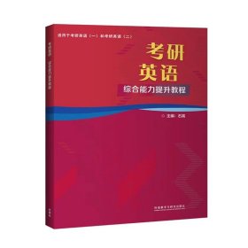 2022考研英语:综合能力提升教程