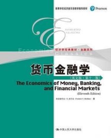 货币金融学（英文版 第11版）