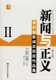 新闻与正义Ⅱ 普利策新闻奖获奖作品集