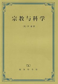 宗教与科学