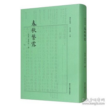 春秋繁露 四部要籍选刊