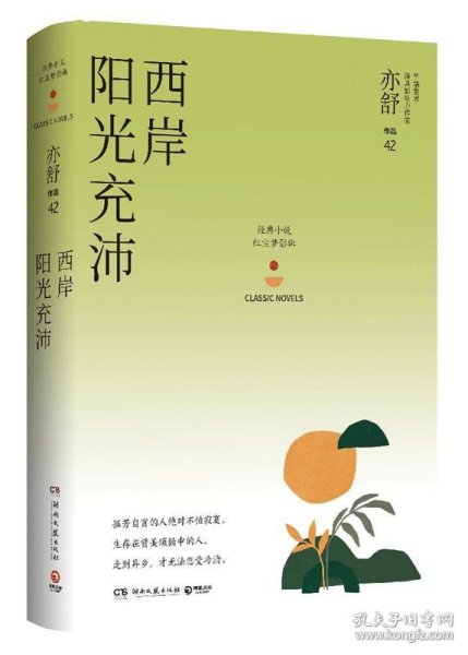 西岸阳光充沛：亦舒作品“红尘梦影辑”