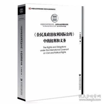 《公民及政治权利国际公约》中的权利和义务