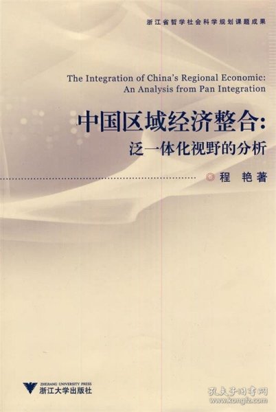 中国区域经济整合：泛一体化视野的分析