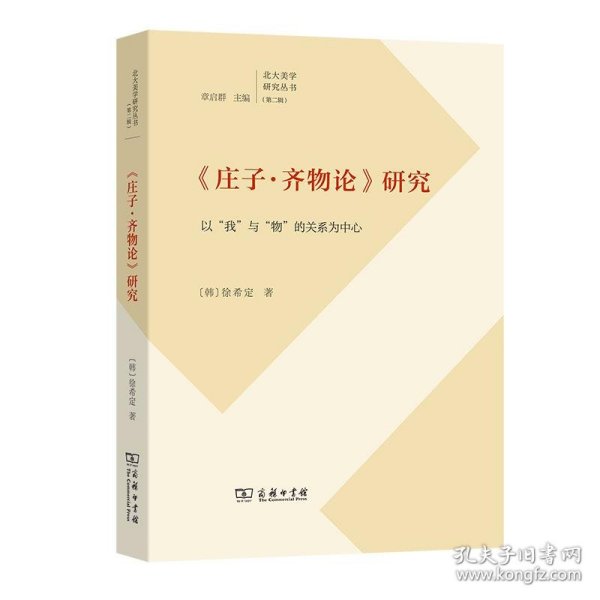 　《庄子·齐物论》研究：以“我”与“物”的关系为(北大美学研究丛书)