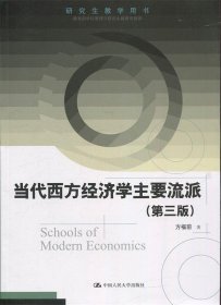 研究生教学用书：当代西方经济学主要流派（第三版）