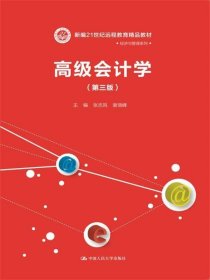 高级会计学（第三版）（新编21世纪远程教育精品教材·经济与管理系列）