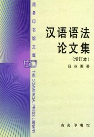 汉语语法论文集