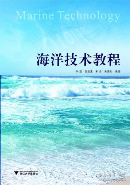 海洋技术教程