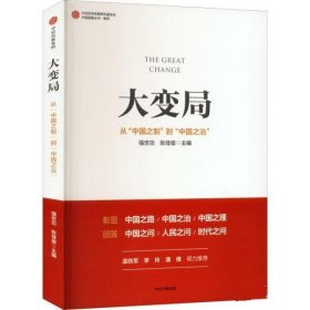 大变局：从“中国之制”到“中国之治”