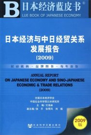 日本经济与中日经贸关系发展报告