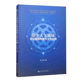 数字人文领域知识图谱构建方法与实践