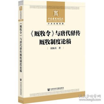 《厩牧令》与唐代驿传厩牧制度论稿