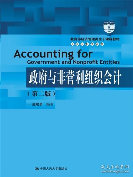 教育部经济管理类主干课程教材·会计与财务系列：政府与非营利组织会计（第二版）