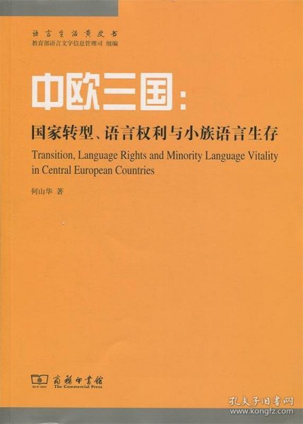 中欧三国：国家转型、语言权利与小族语言生存(语言生活黄皮书)